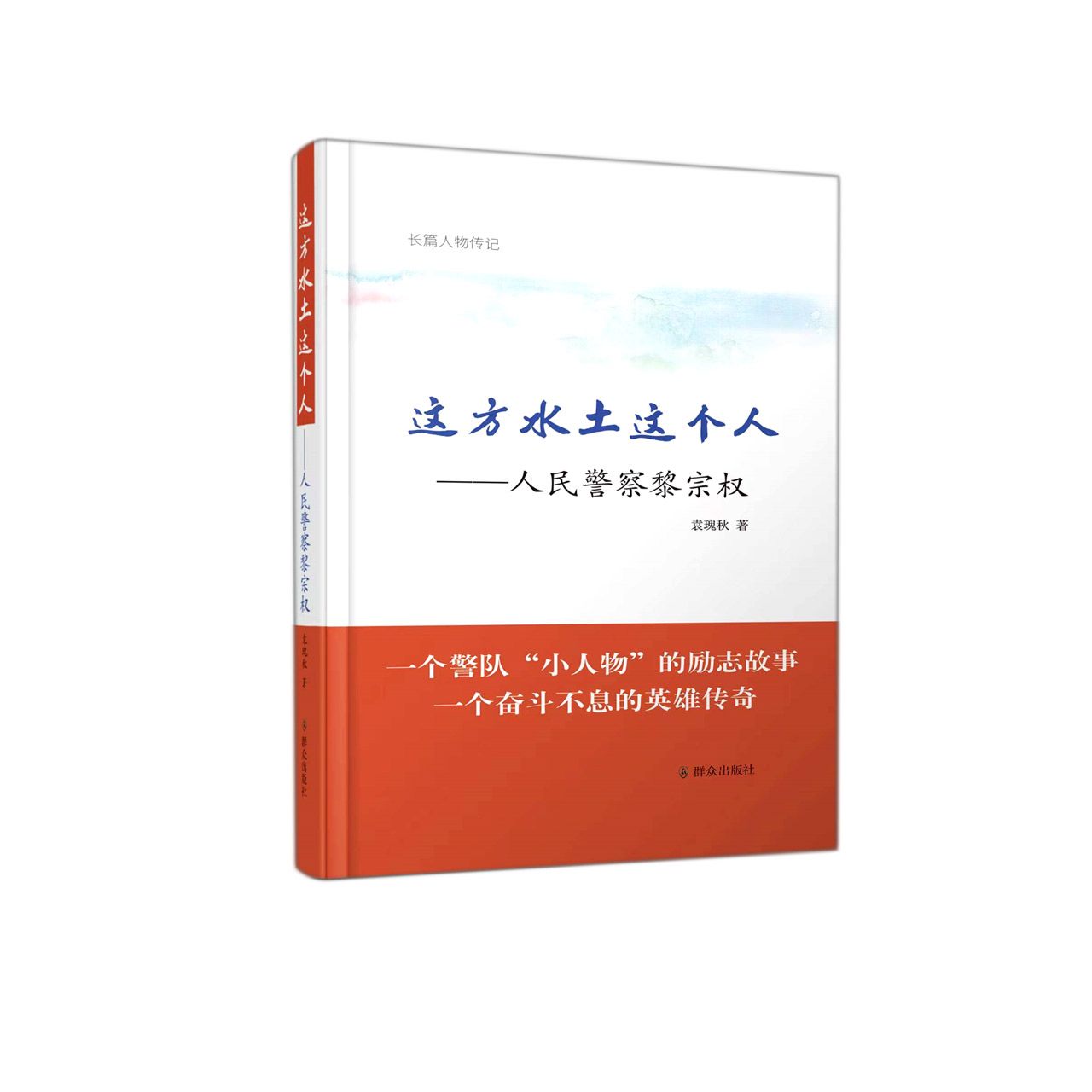 这方水土这个人——人民警察黎宗权