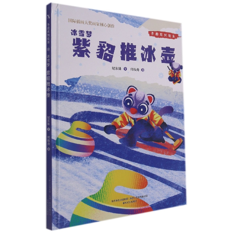 冬奥系列绘本冰雪梦-紫貂推冰壶