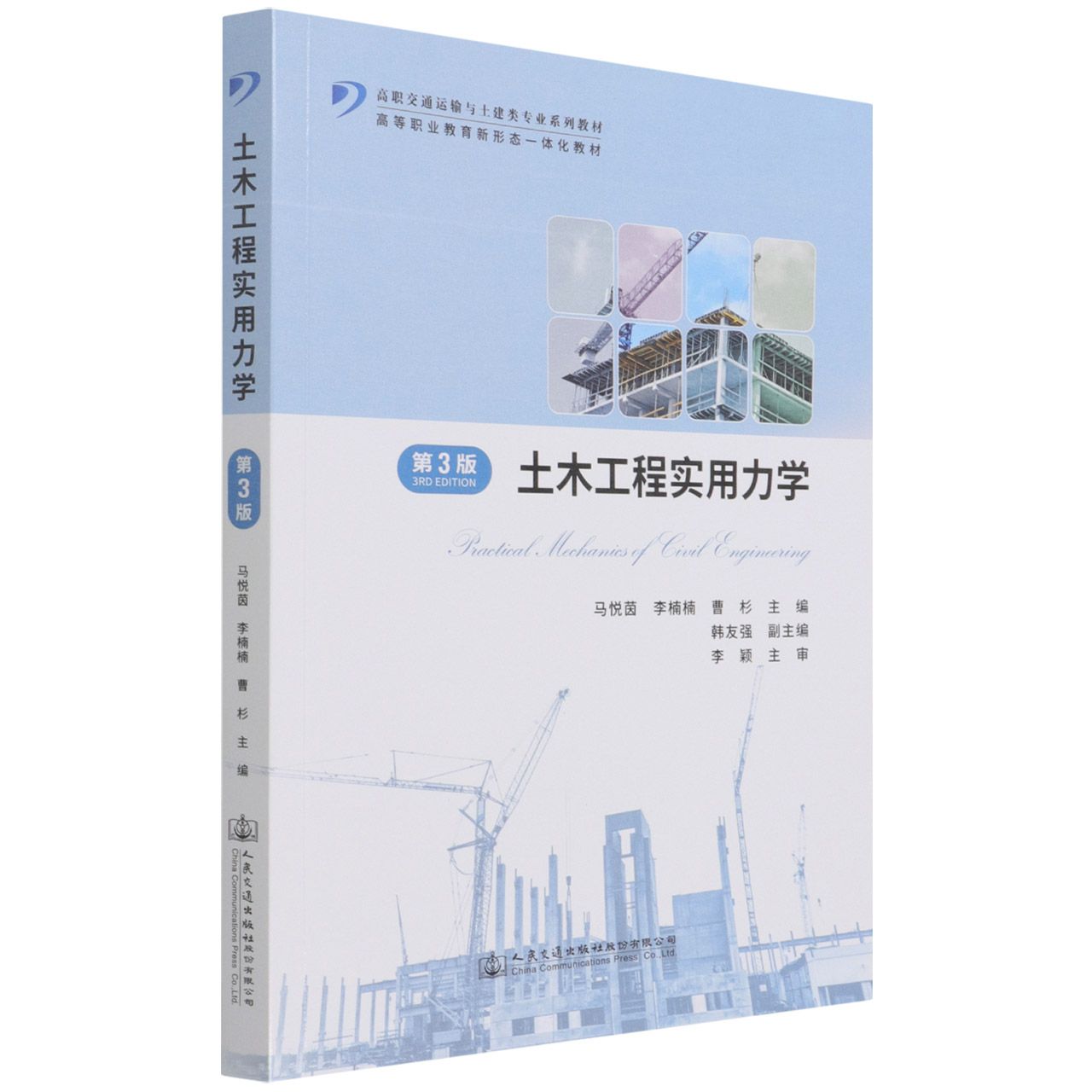 土木工程实用力学（第3版高职交通运输与土建类专业系列教材）