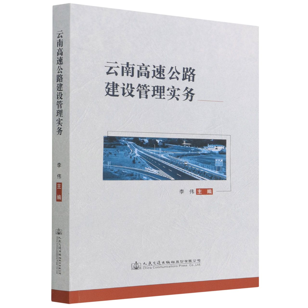 云南高速公路建设管理实务
