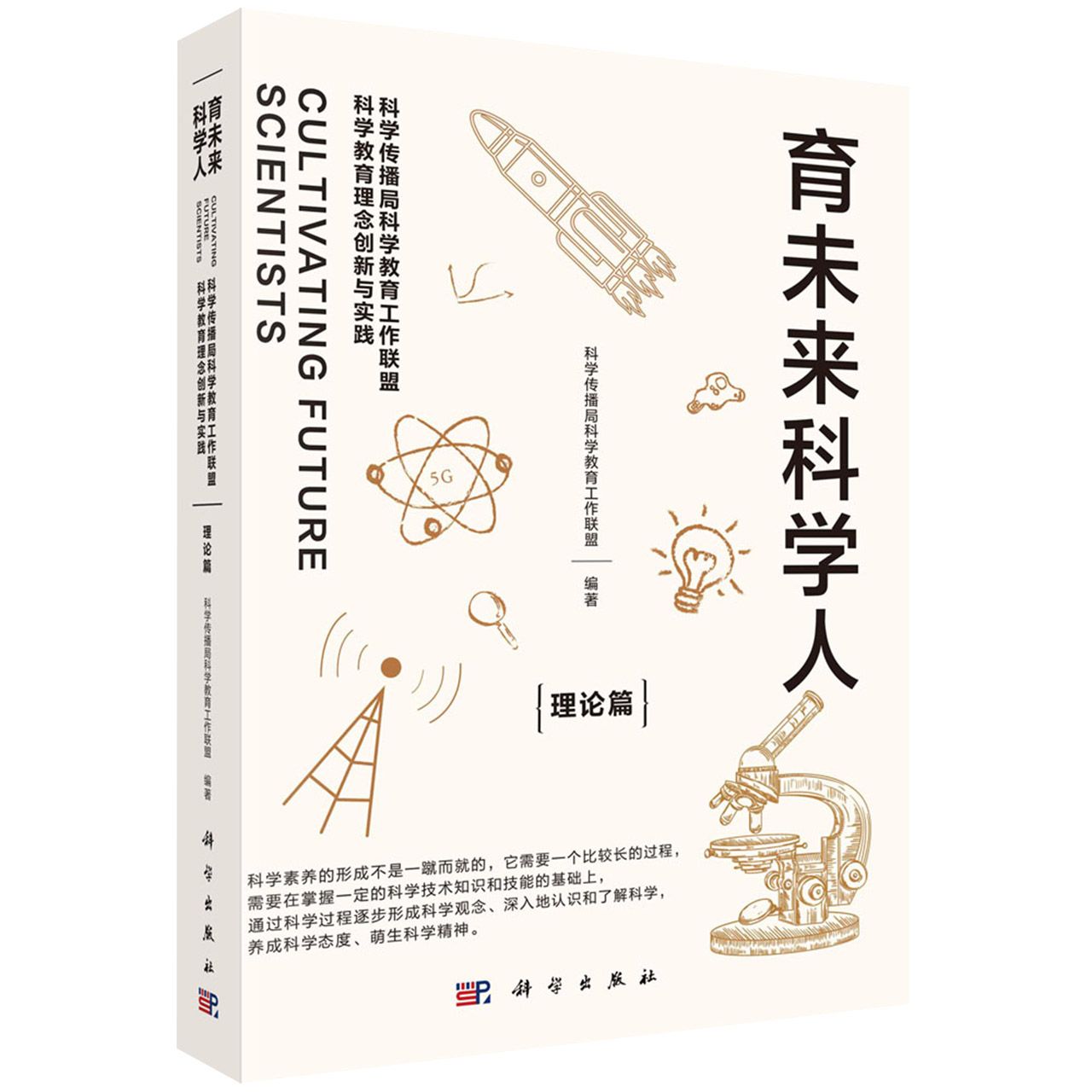 育未来科学人:科学传播局科学教育工作联盟科学教育理念创新与实践（理论篇）