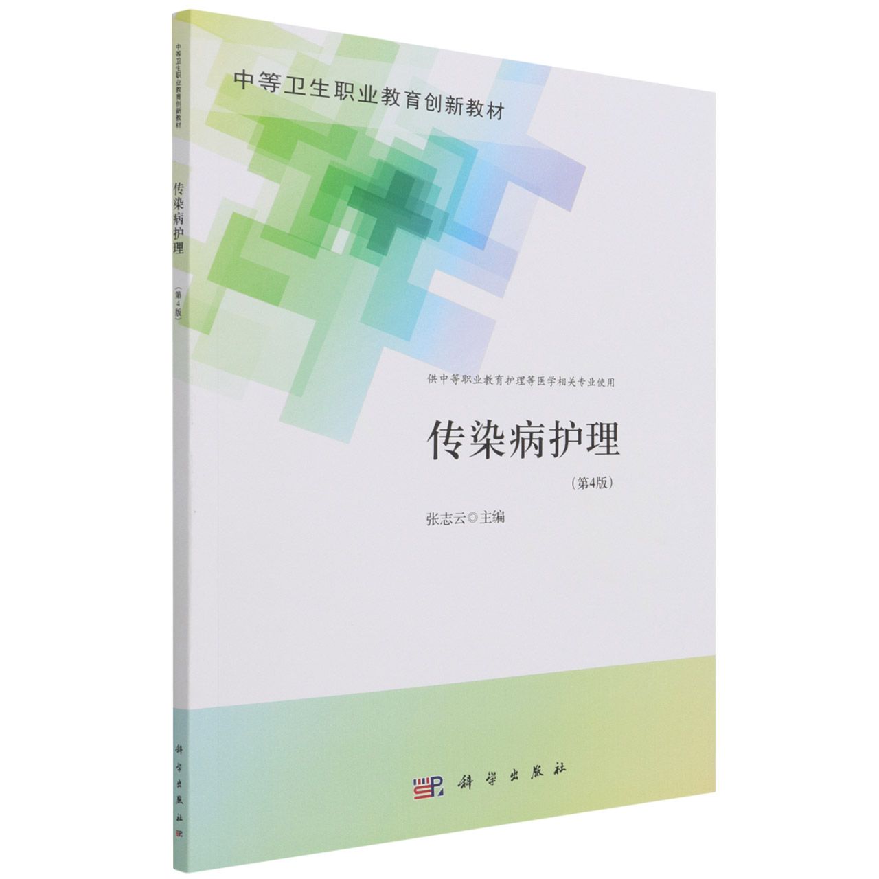 传染病护理（第4版）