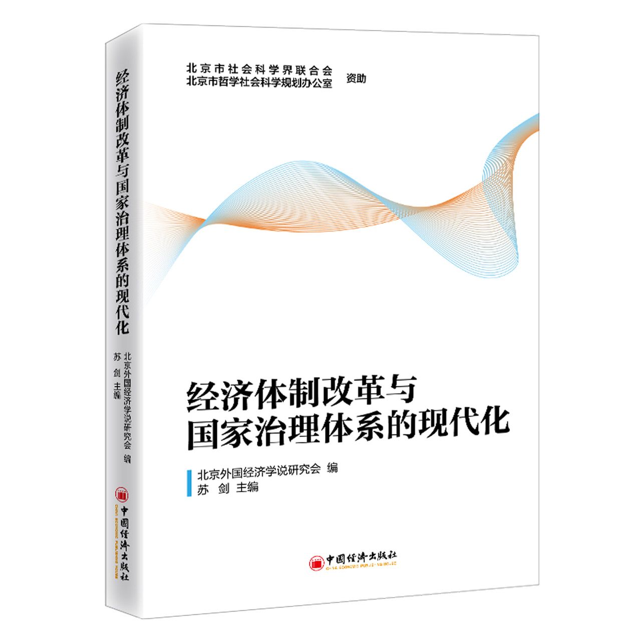 经济体制改革与国家治理体系的现代化