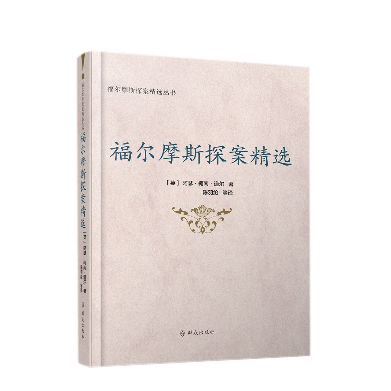 福尔摩斯探案精选