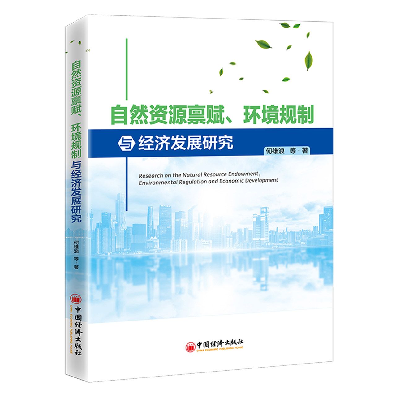 自然资源禀赋、环境规制与经济发展研究