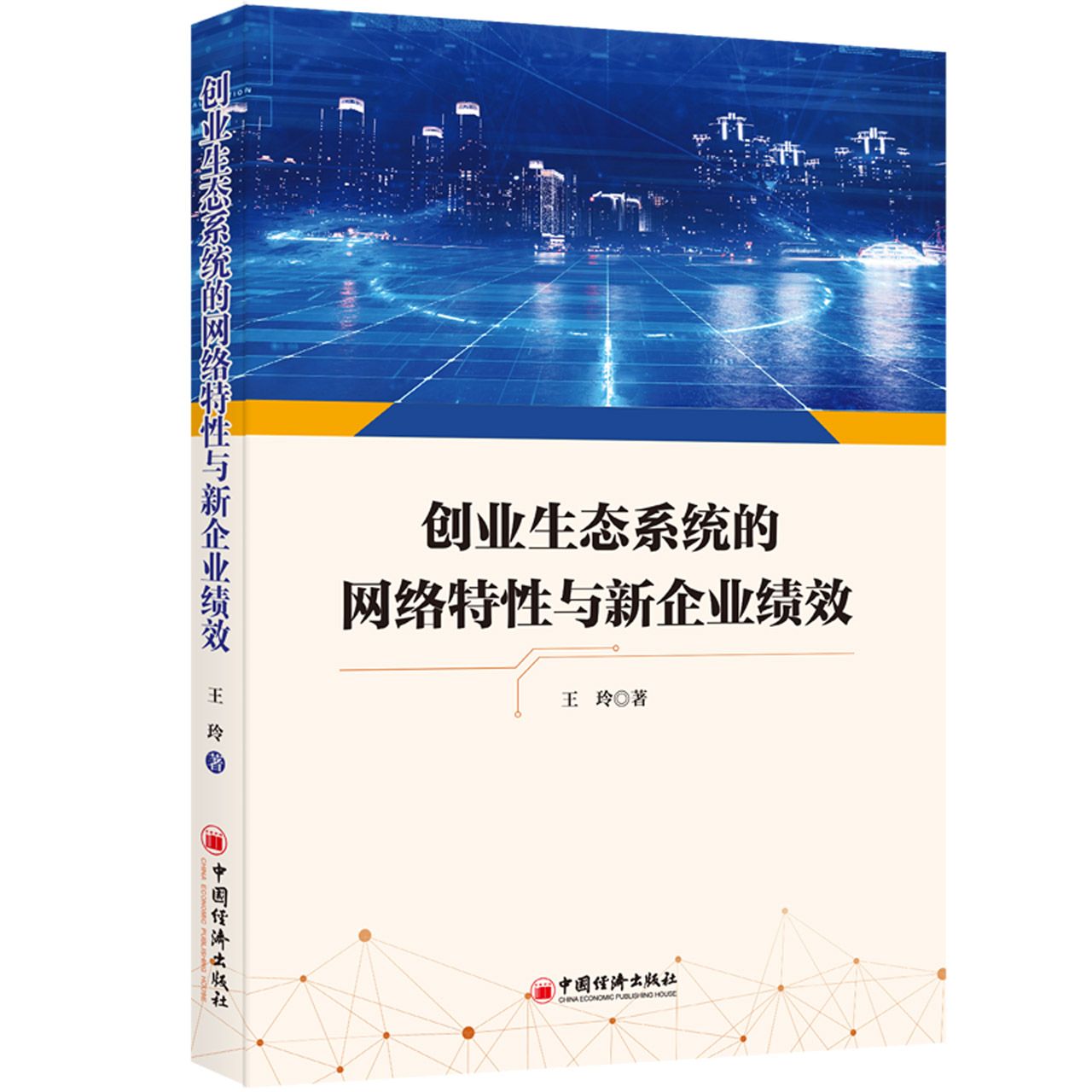 创业生态系统的网络特性与新企业绩效