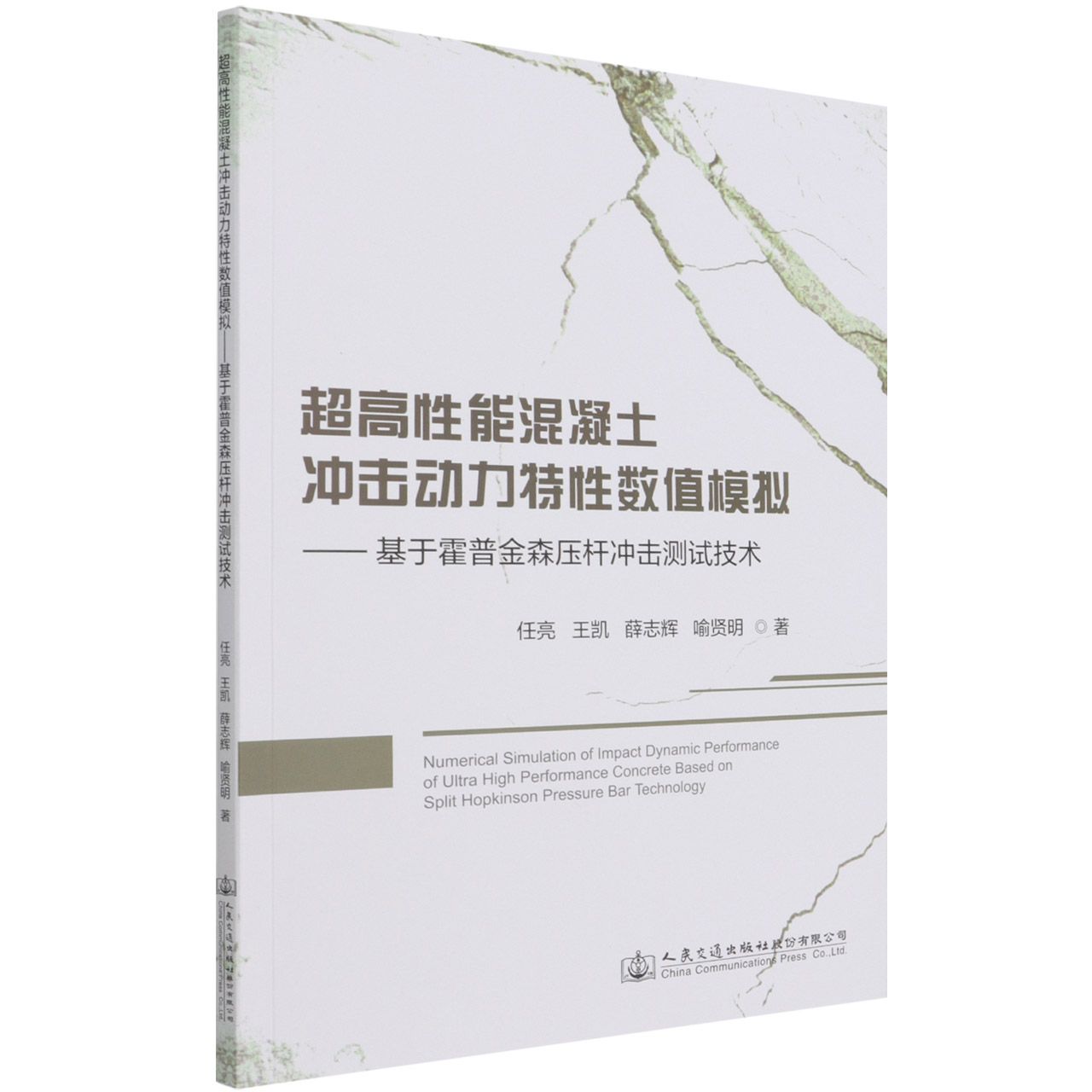 超高性能混凝土冲击动力特性数值模拟--基于霍普金森压杆冲击测试技术