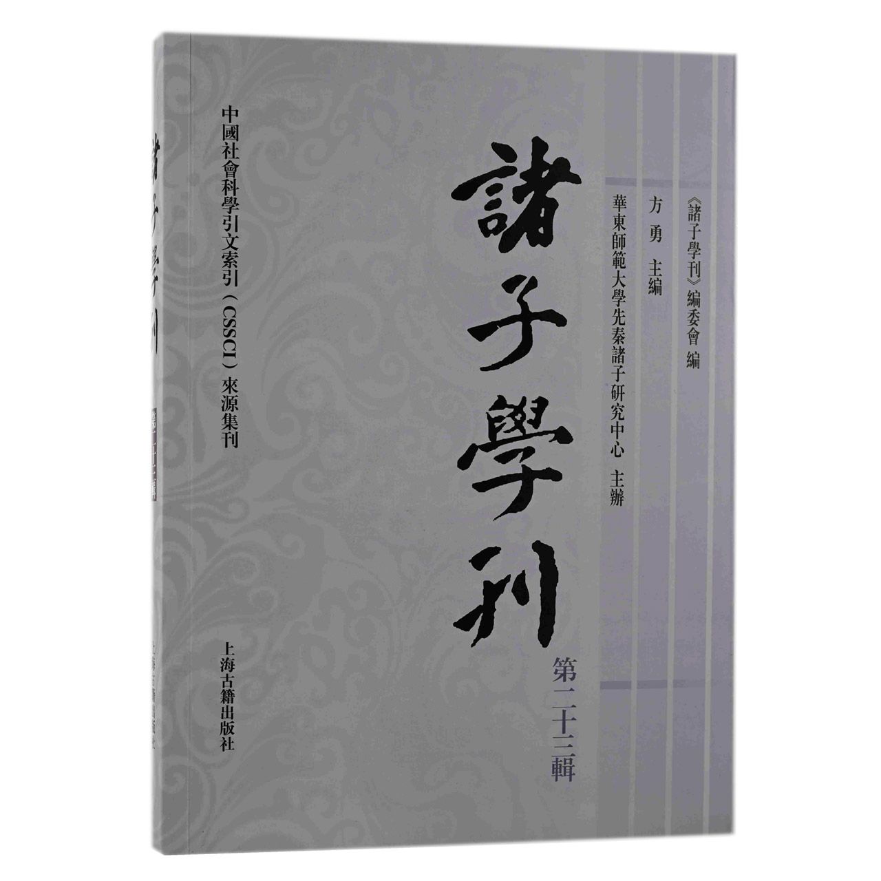 诸子学刊（第二十三辑）