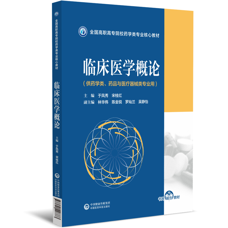 临床医学概论（全国高职高专院校药学类专业核心教材）