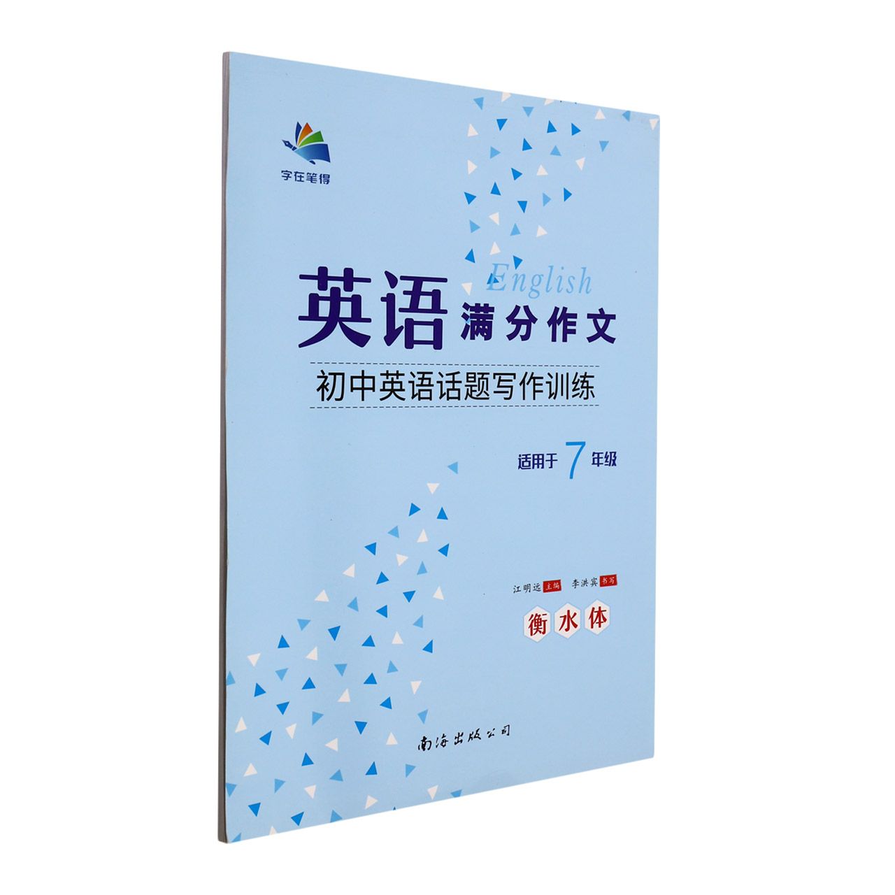 初中英语话题写作训练（适用于7年级衡水体）/英语满分作文