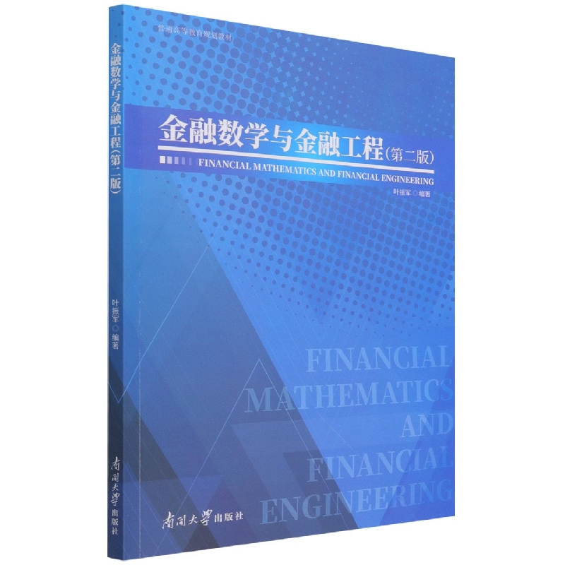 金融数学与金融工程（第2版普通高等教育规划教材）