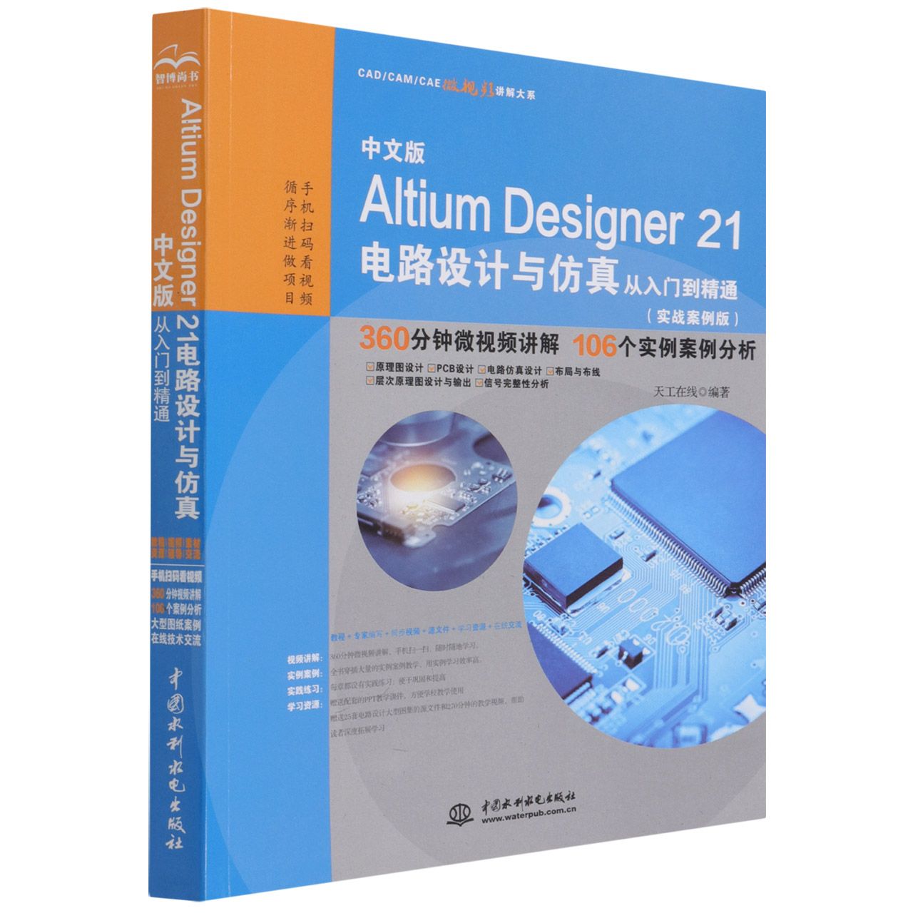 中文版Altium Designer 21电路设计与仿真从入门到精通(实战案例版)