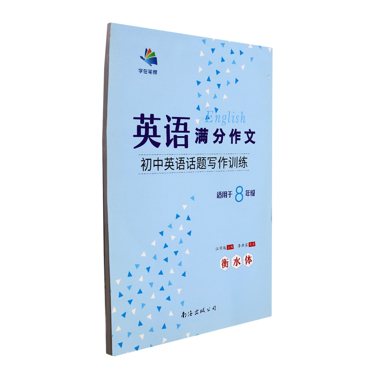 初中英语话题写作训练（适用于8年级衡水体）/英语满分作文