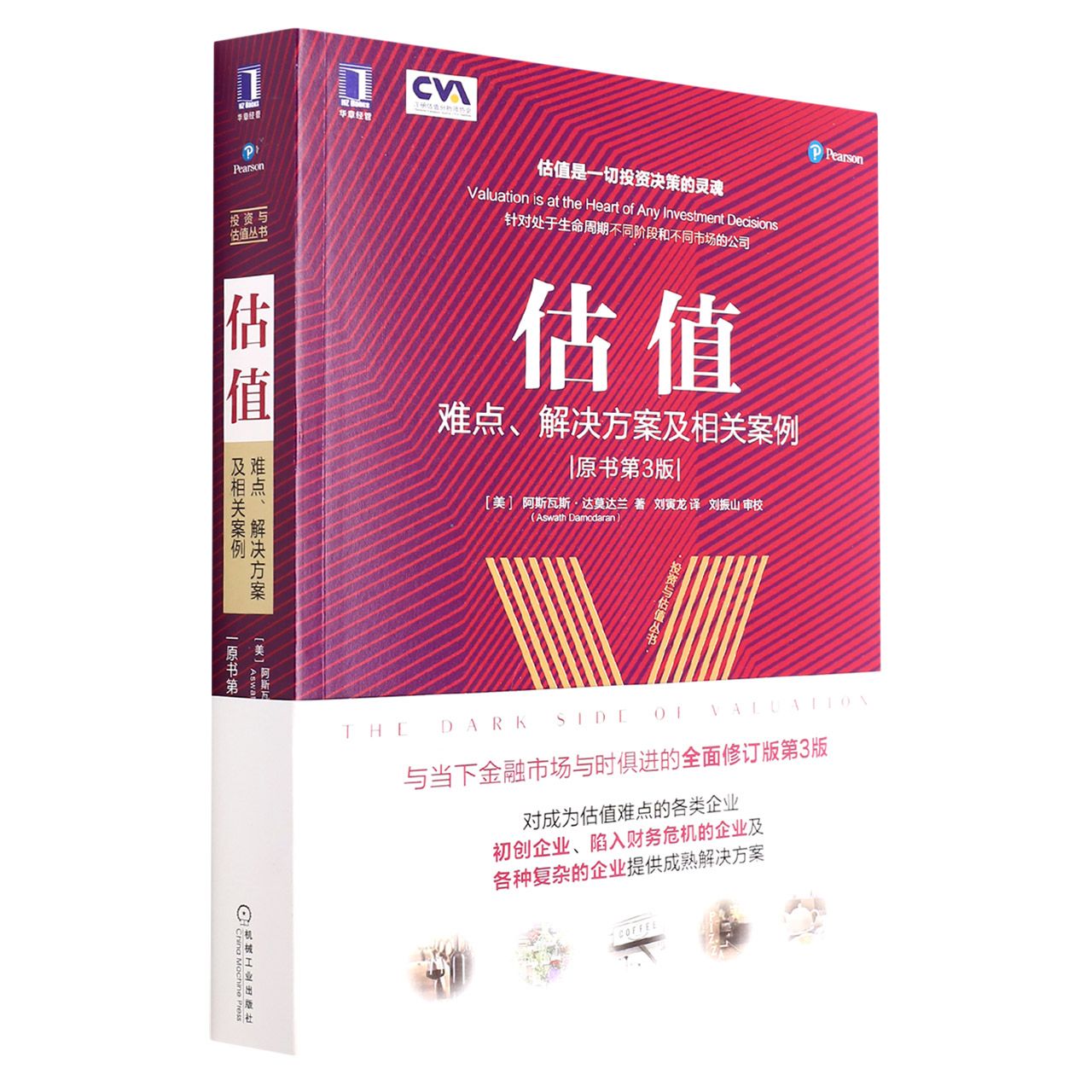 估值：难点、解决方案及相关案例（原书第3版）