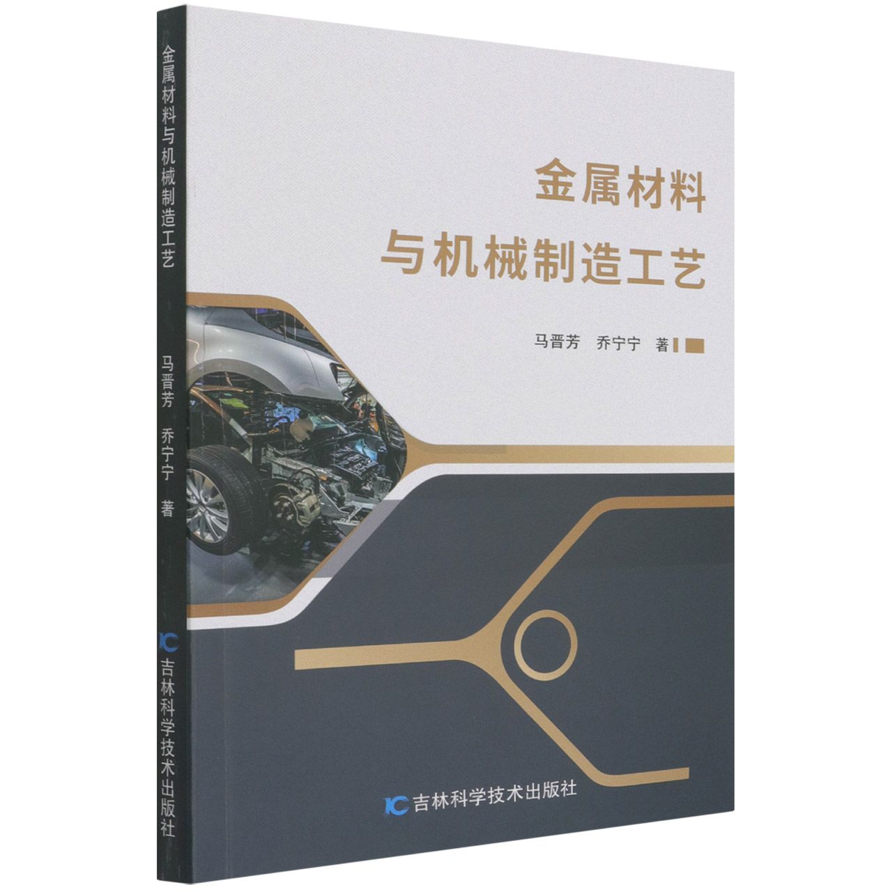 金属材料与机械制造工艺