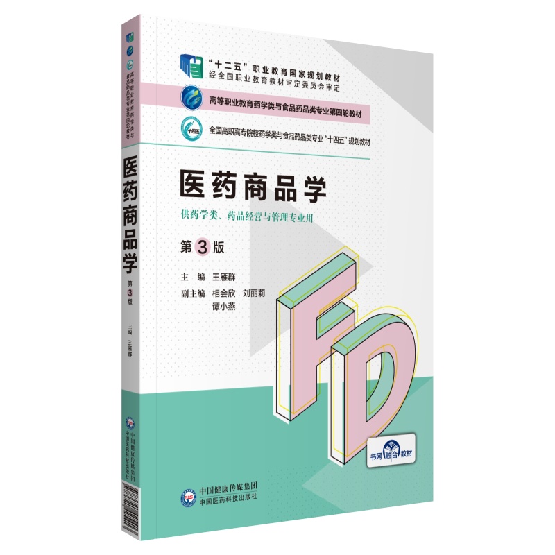 医药商品学（第3版）（高等职业教育药学类与食品药品类专业第四轮教材）