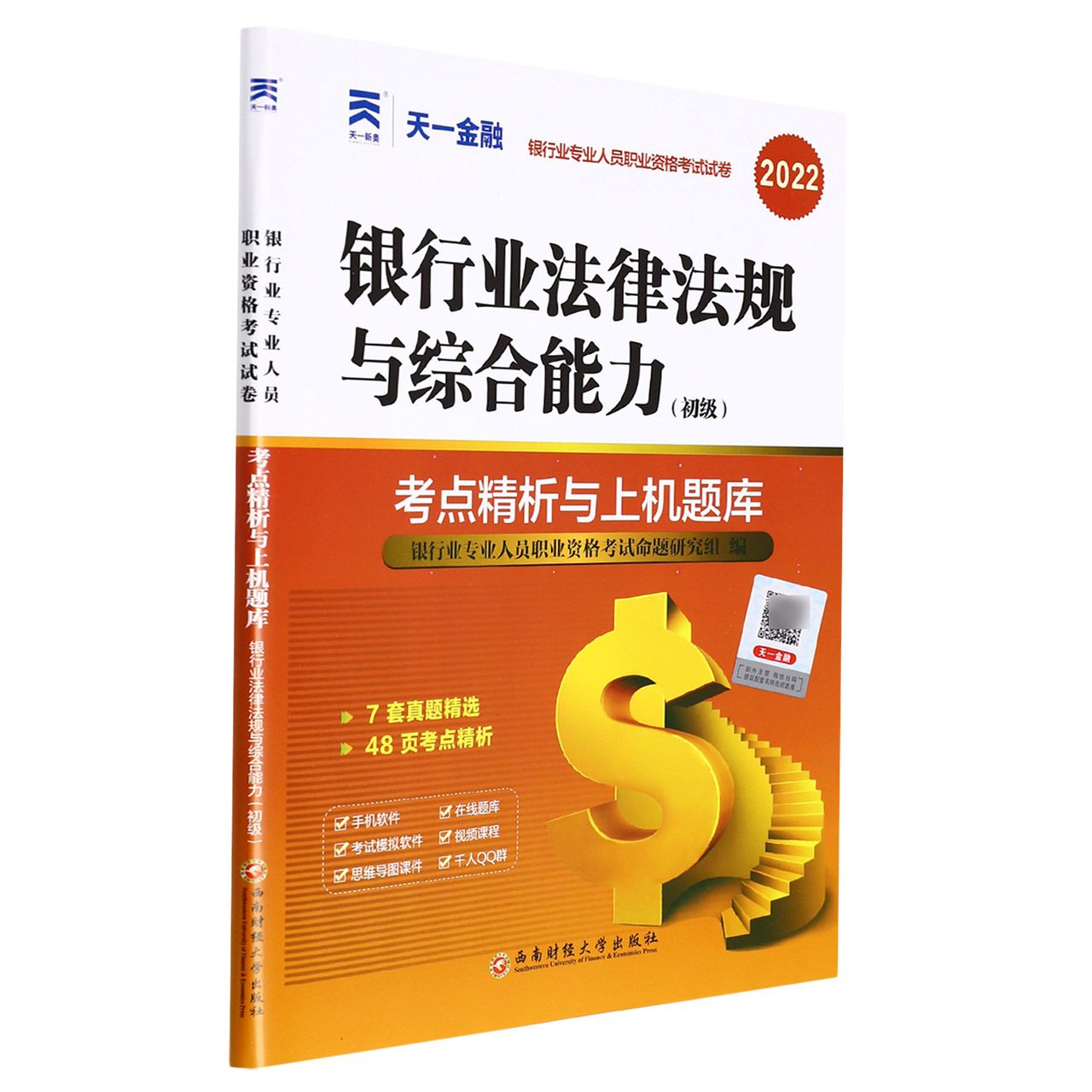 （2022）银行业专业人员资格考试 试卷：银行业法律法规与综合能力（初级）