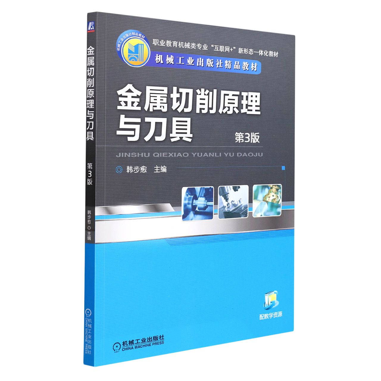 金属切削原理与刀具（第3版职业教育机械类专业互联网+新形态一体化教材）