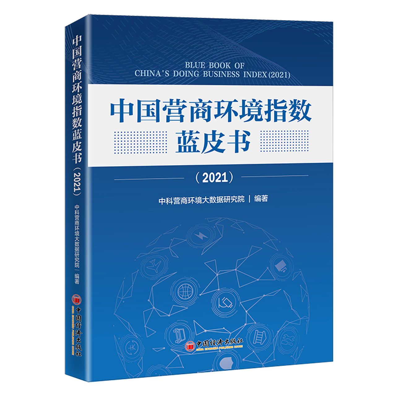 中国营商环境指数蓝皮书（2021）