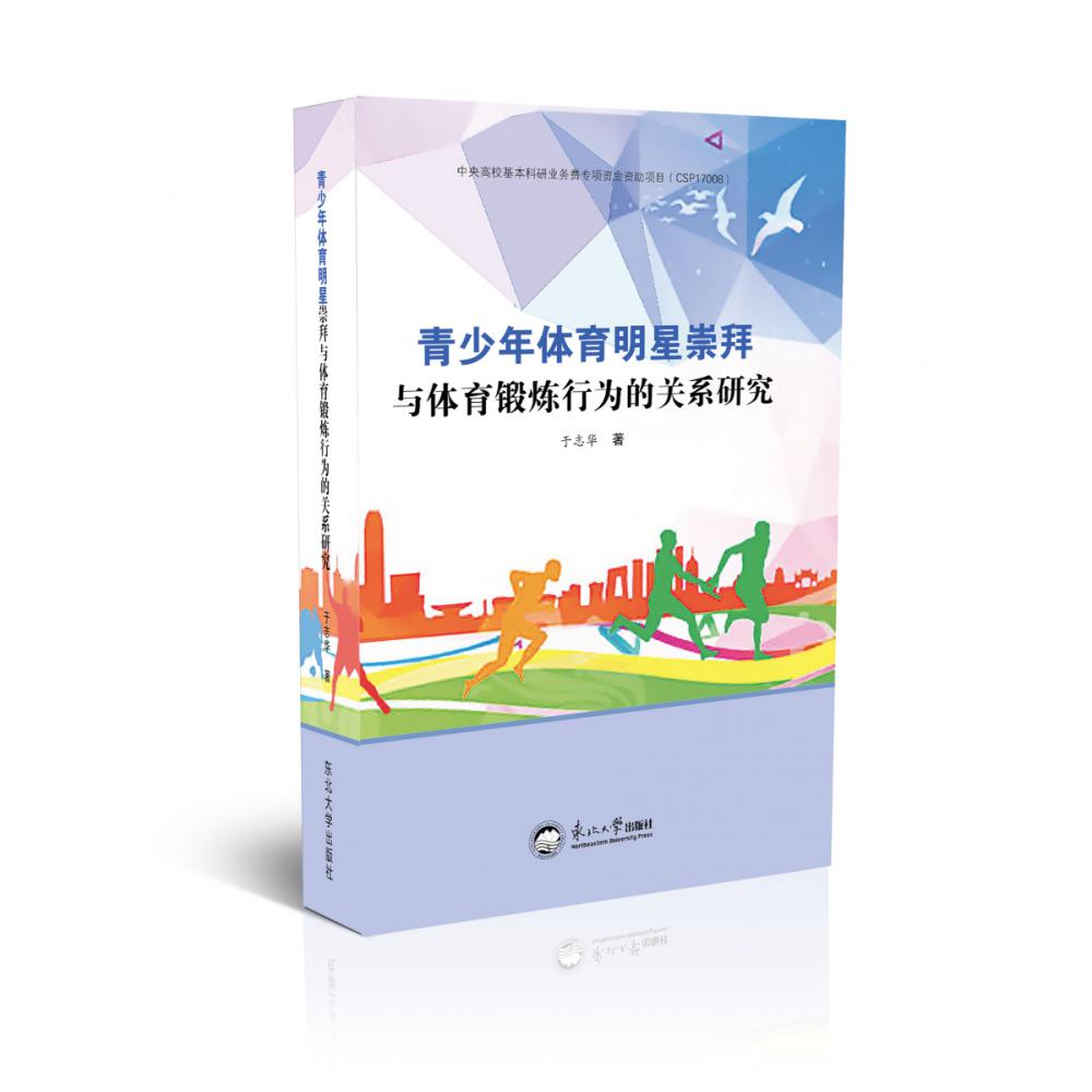 青少年体育明星崇拜与体育锻炼行为的关系研究