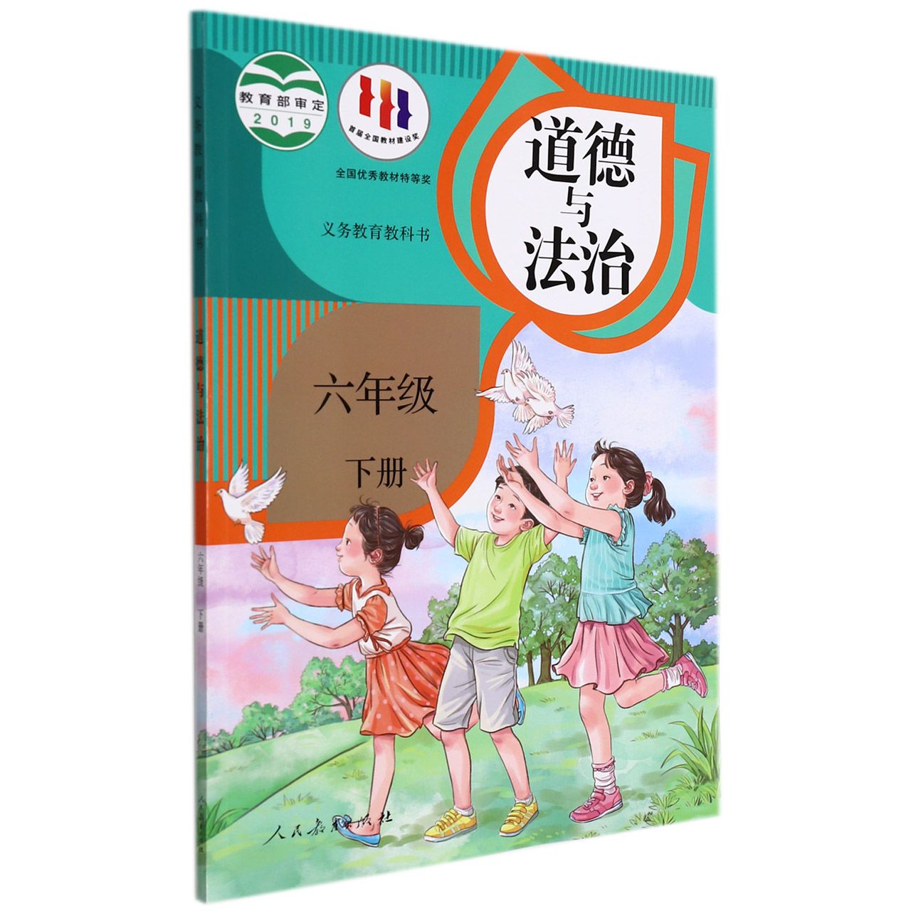道德与法治（6下）/义教教科书