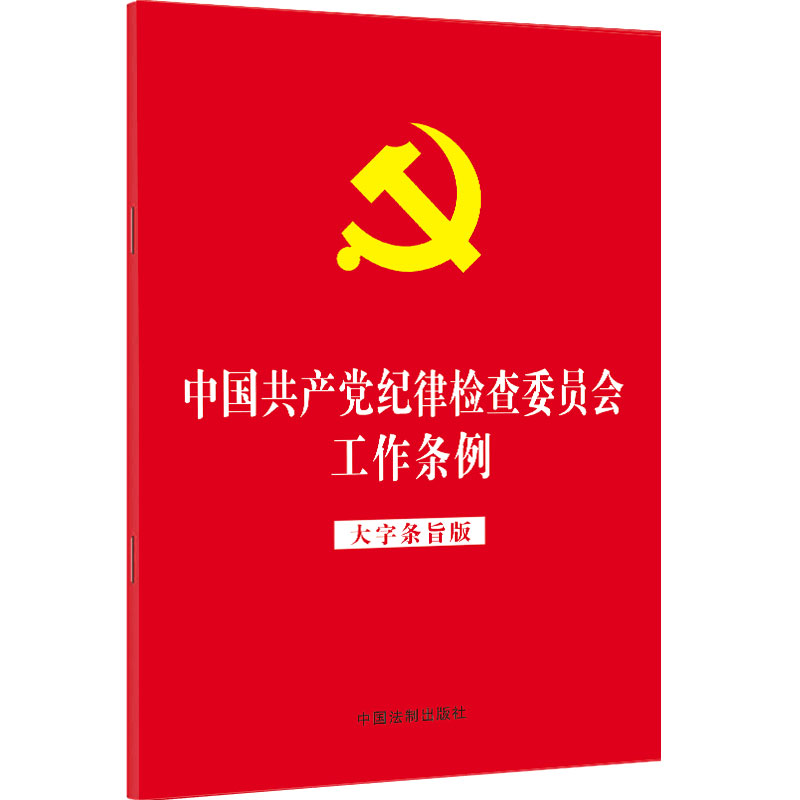 【2022年版】【32开红皮烫金版】中国共产党纪律检查委员会工作条例（大字条旨版）