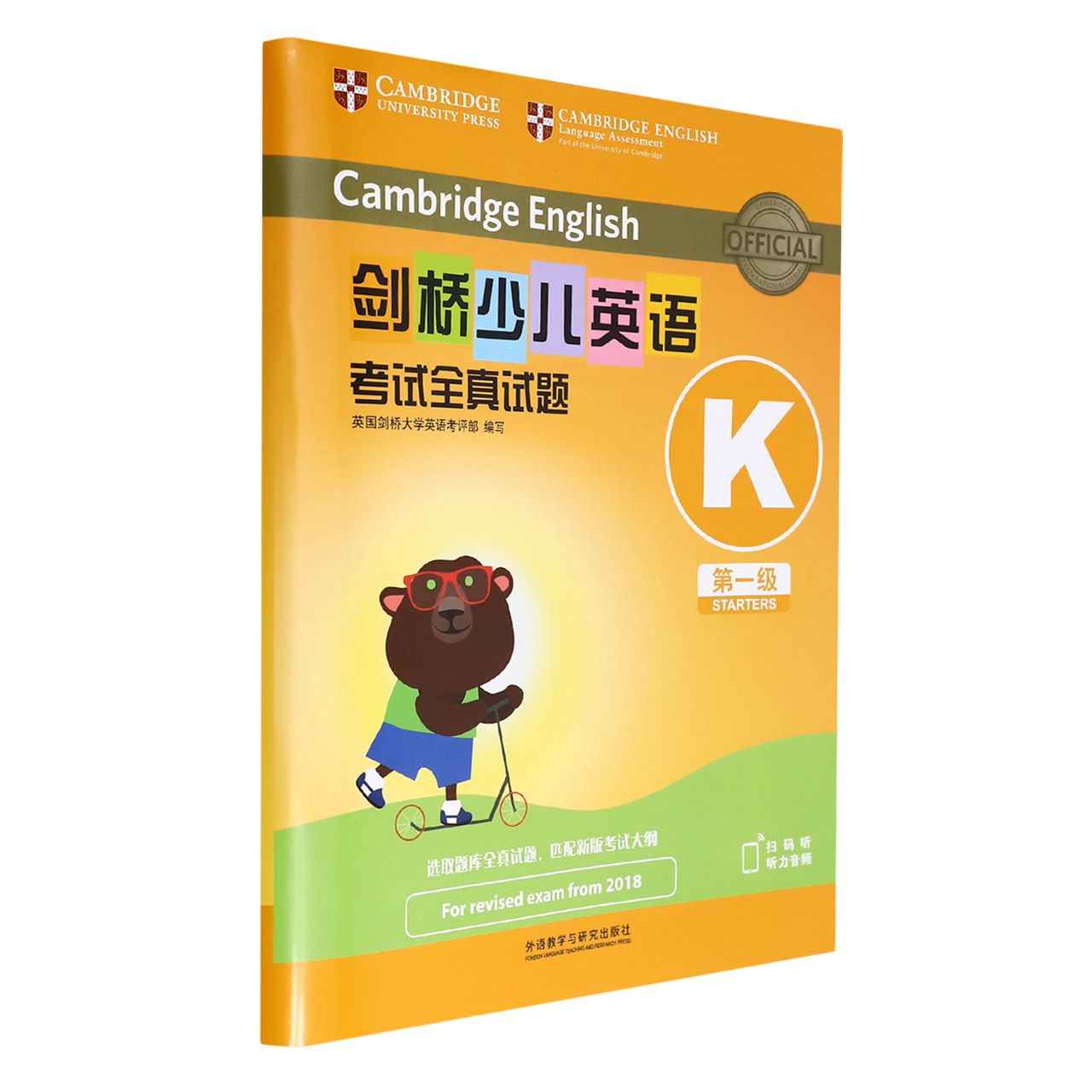 剑桥少儿英语考试全真试题第一级K（扫码听音频）