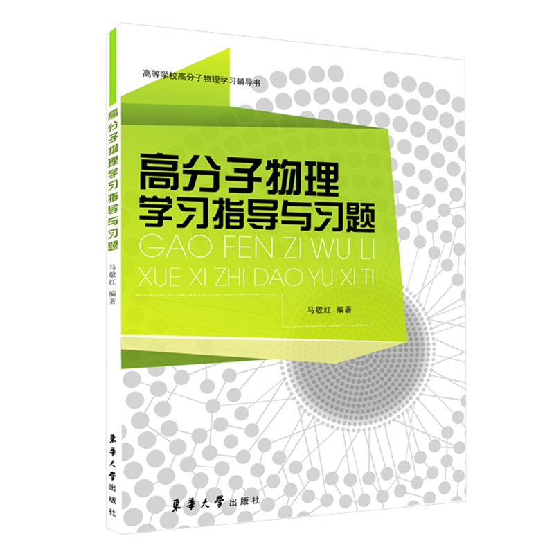 高分子物理学习指导与习题（高等学校高分子物理学习辅导书）