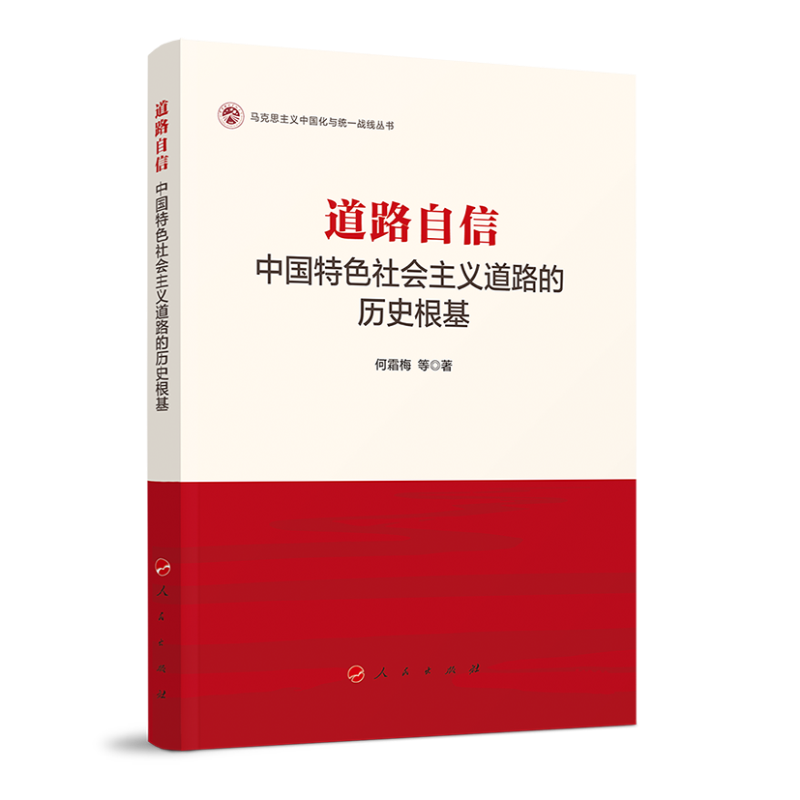 道路自信：中国特色社会主义道路的历史根基（马克思主义中国化与统一战线丛书）