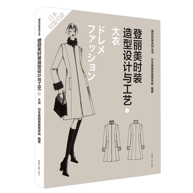 登丽美时装造型设计与工艺（7大衣日本原版引进）/国际时装系列丛书