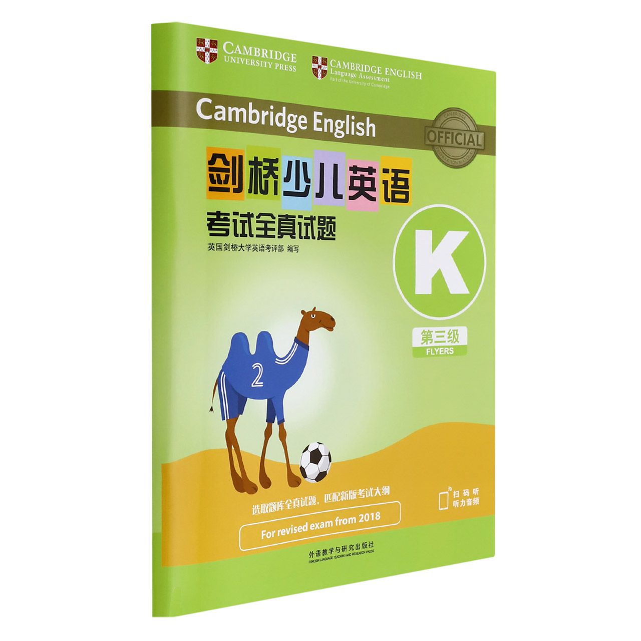 剑桥少儿英语考试全真试题第三级K（扫码听音频）