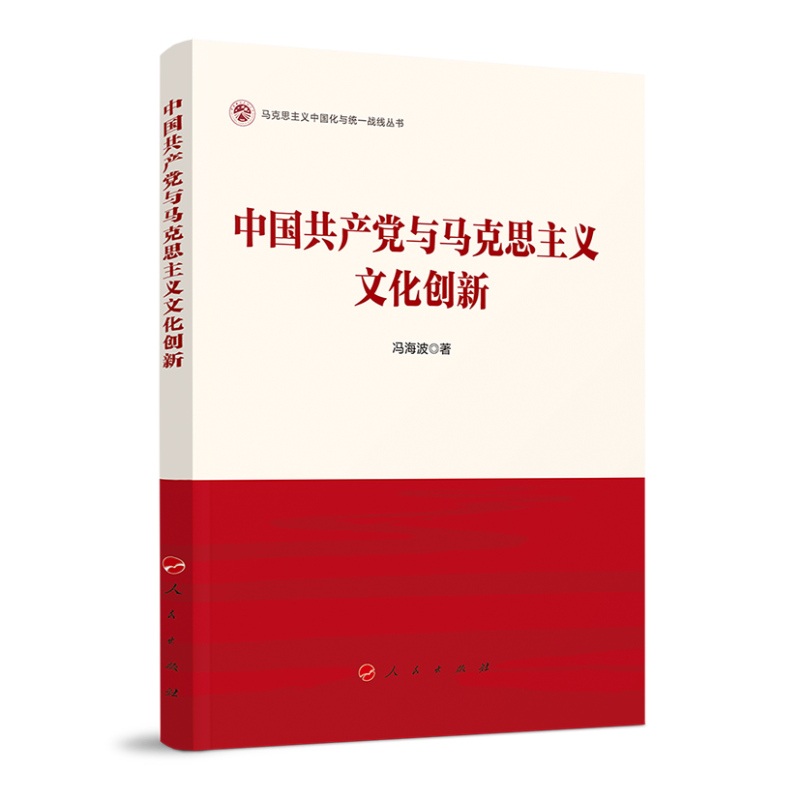 中国共产党与马克思主义文化创新(马克思主义中国化与统一战线丛书)