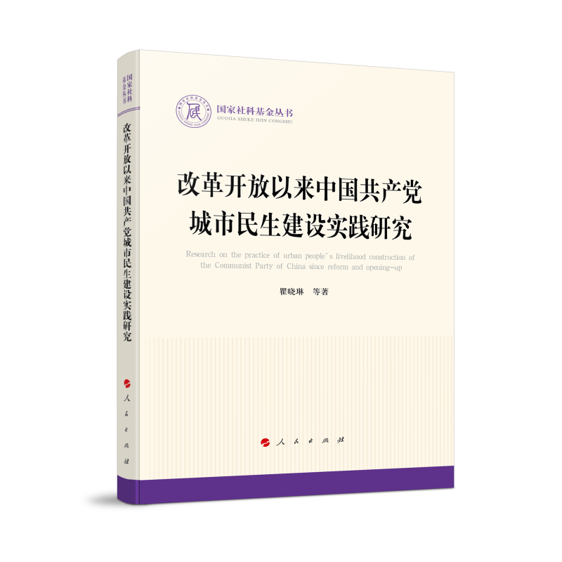 改革开放以来中国共产党城市民生建设实践研究（国家社科基金丛书—政治）