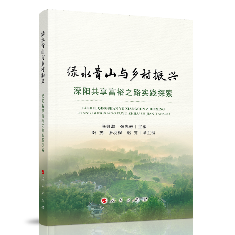 绿水青山与乡村振兴——溧阳共享富裕之路实践探索