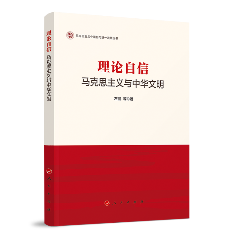 理论自信:马克思主义与中华文明(马克思主义中国化与统一战线丛书)