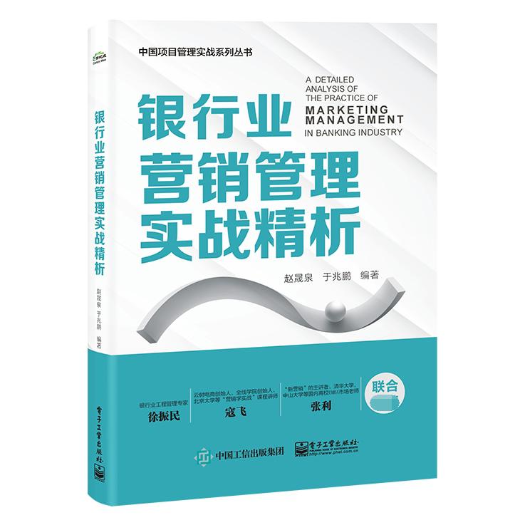银行业营销管理实战精析