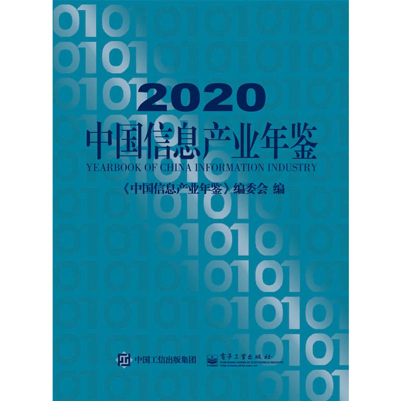 2020中国信息产业年鉴