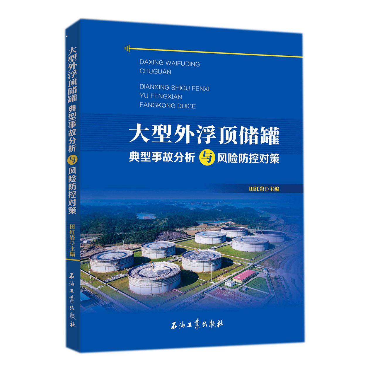 大型外浮顶储罐典型事故分析与风险防控对策