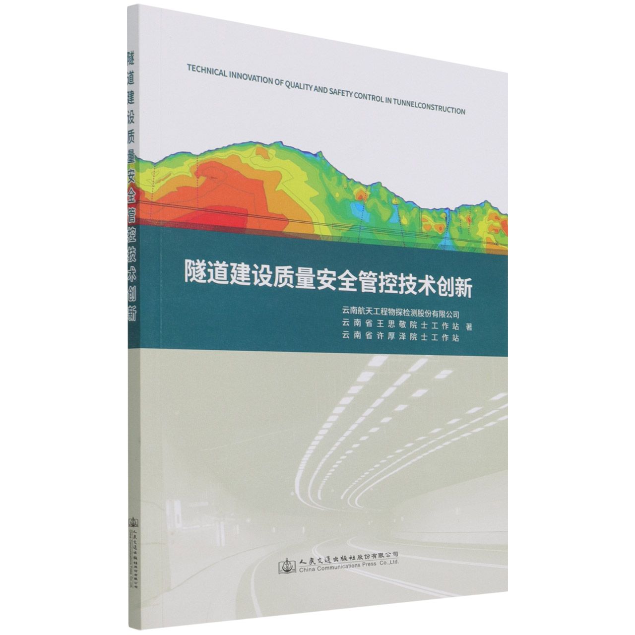 隧道建设质量安全管控技术创新