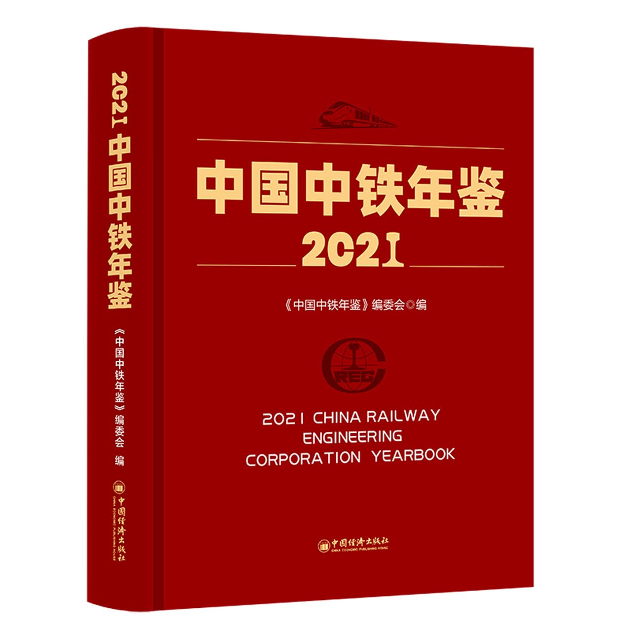中国中铁年鉴（2021）