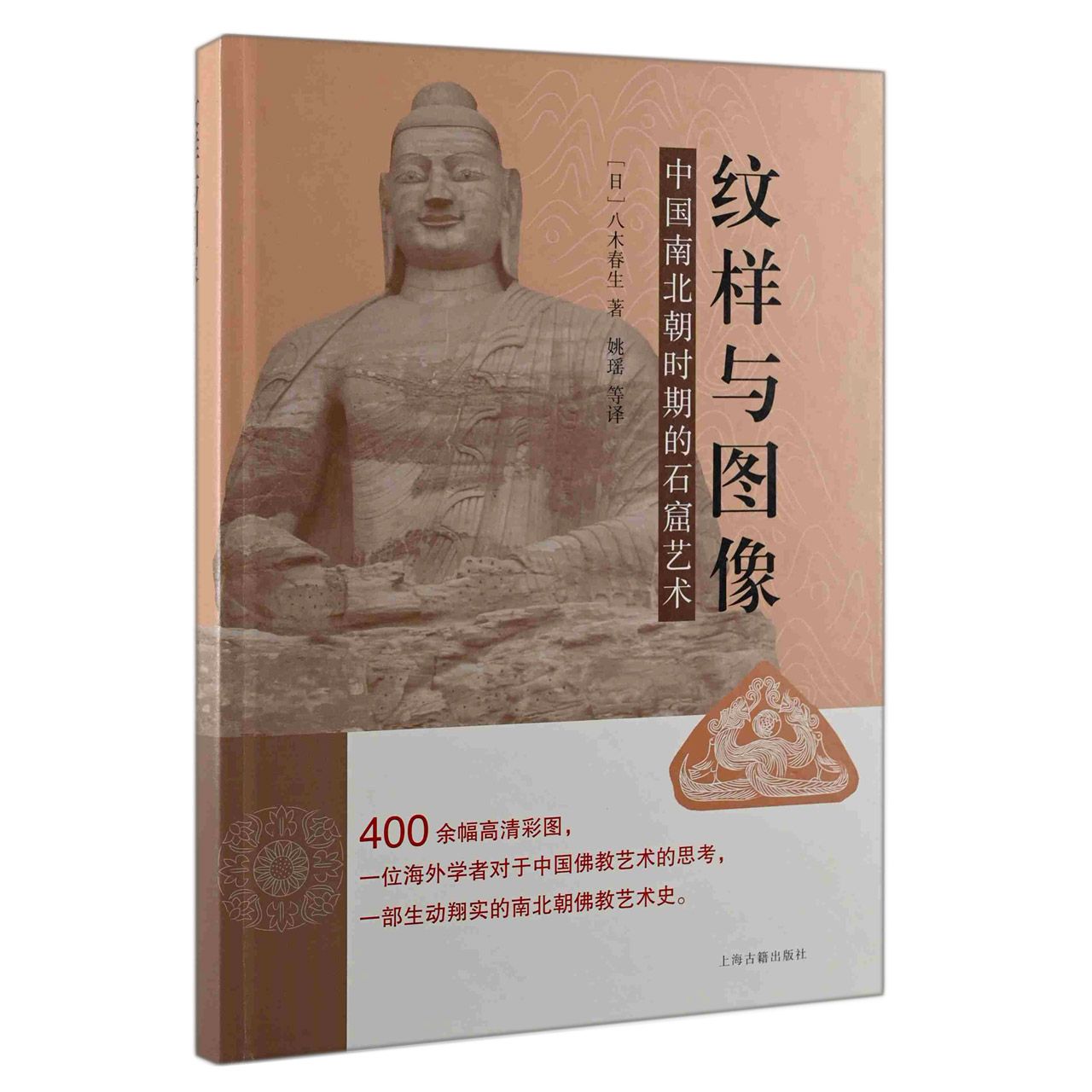 纹样与图像：中国南北朝时期的石窟艺术