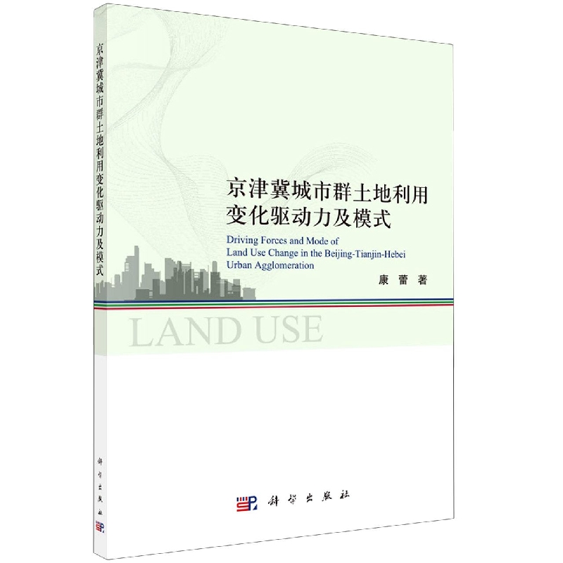 京津冀城市群土地利用变化驱动力及模式