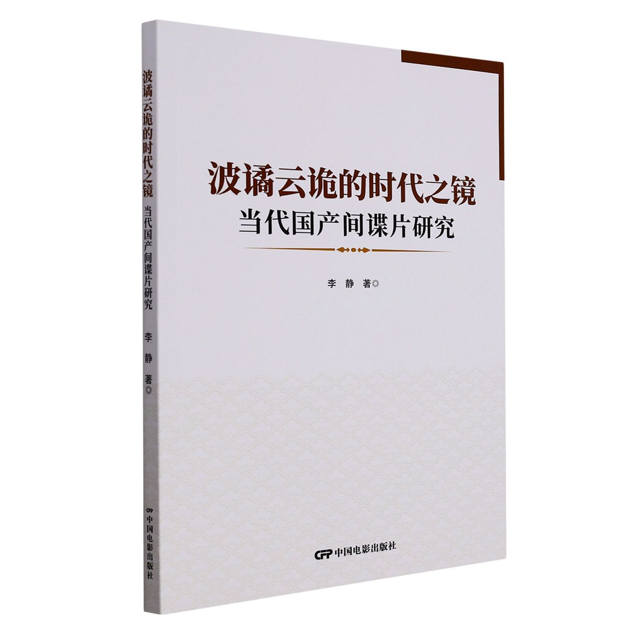 波谲云诡的时代之境：当代国产间谍研究