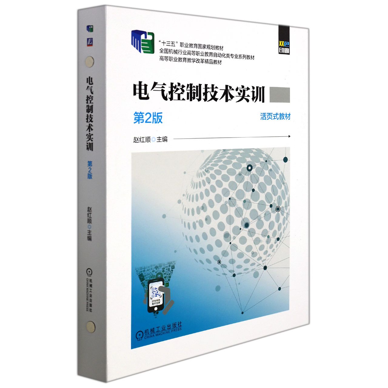 电气控制技术实训（第2版双色印刷活页式教材全国机械行业高等职业教育自动化类专业系列