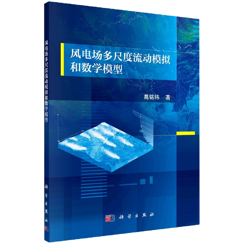 风电场多尺度流动模拟和数学模型
