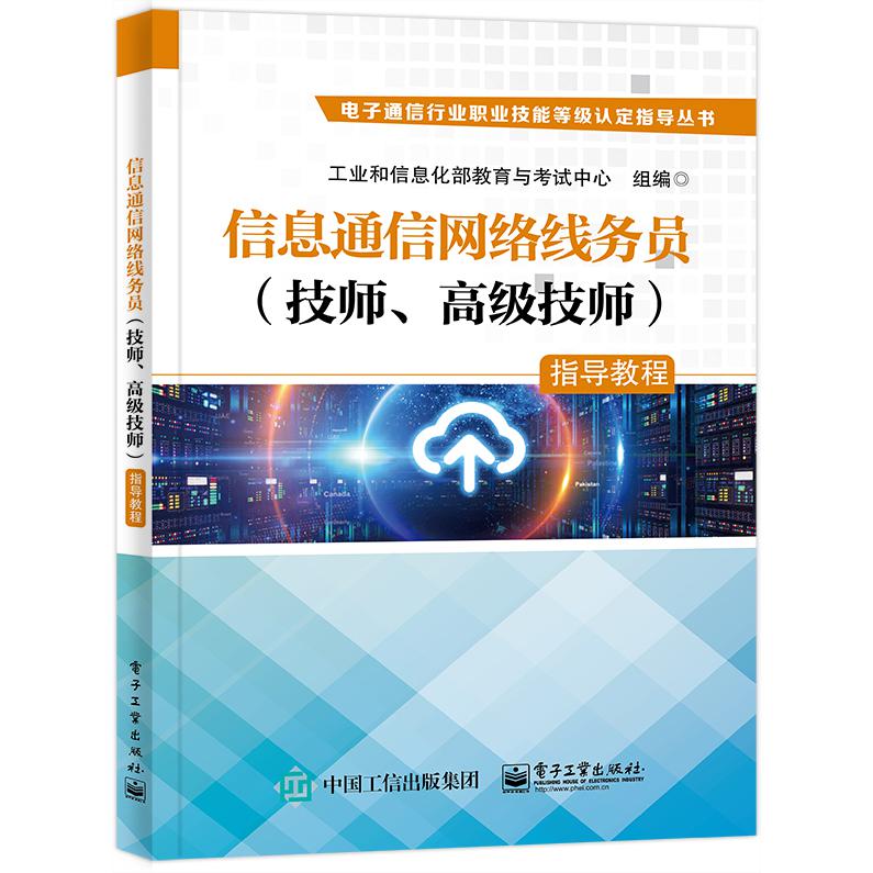 信息通信网络线务员 （技师、高级技师）指导教程