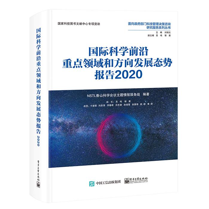 国际科学前沿重点领域和方向发展态势报告2020（全彩）