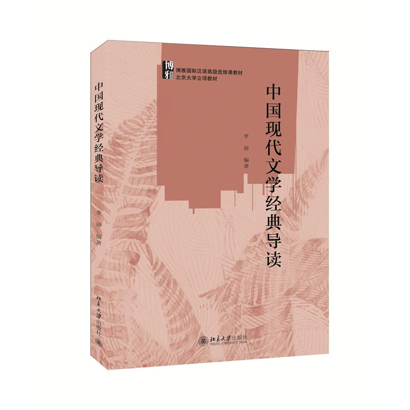 中国现代文学经典导读（博雅国际汉语高级选修课教材）