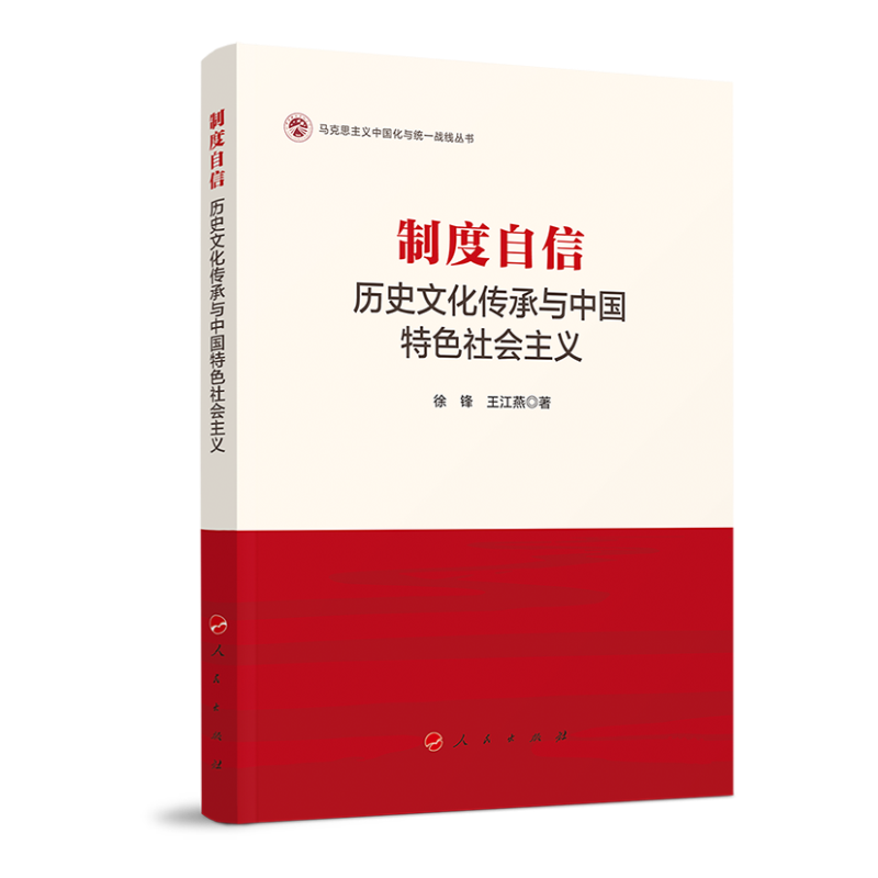 制度自信：历史文化传承与中国特色社会主义（马克思主义中国化与统一战线丛书）