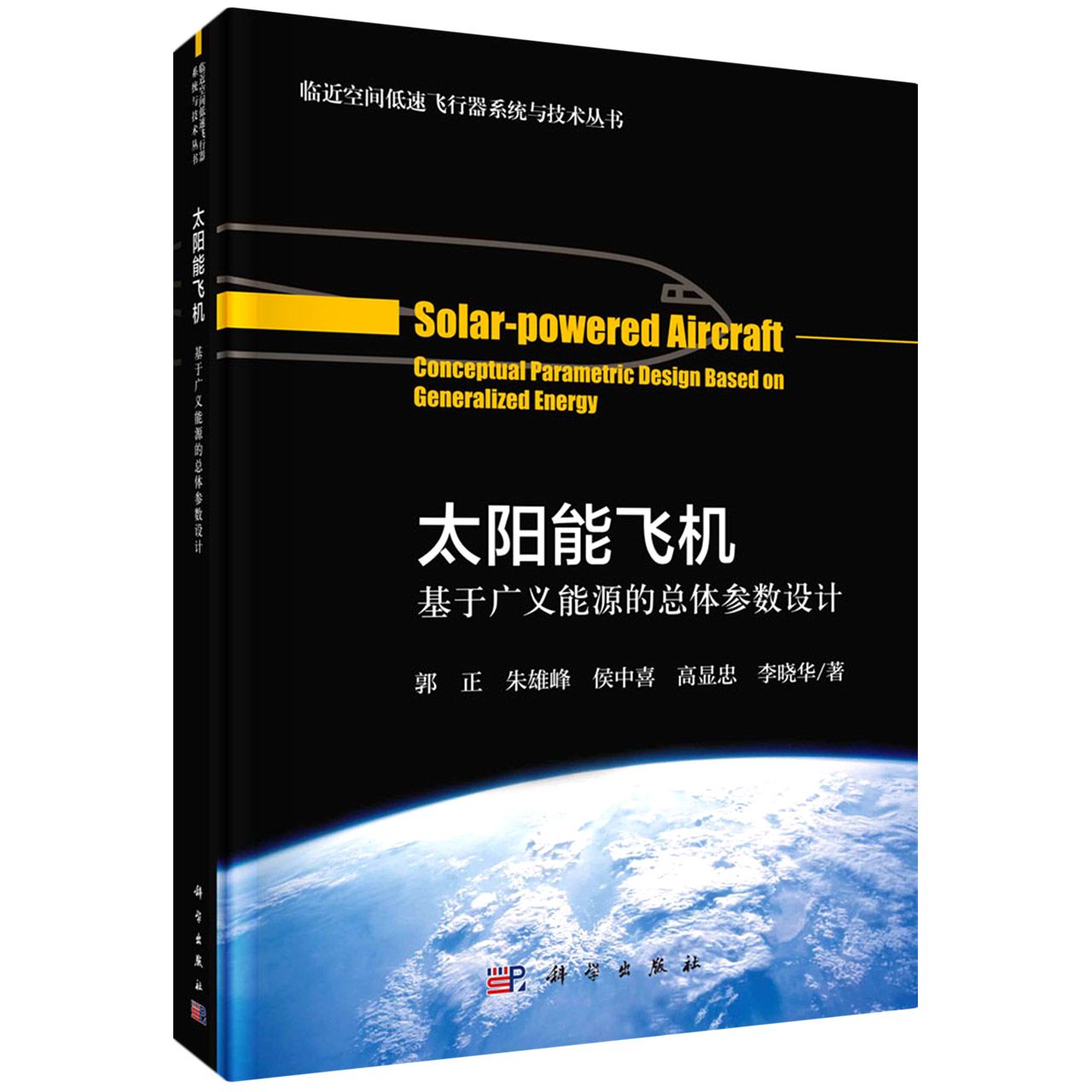 太阳能飞机——基于广义能源的总体参数设计